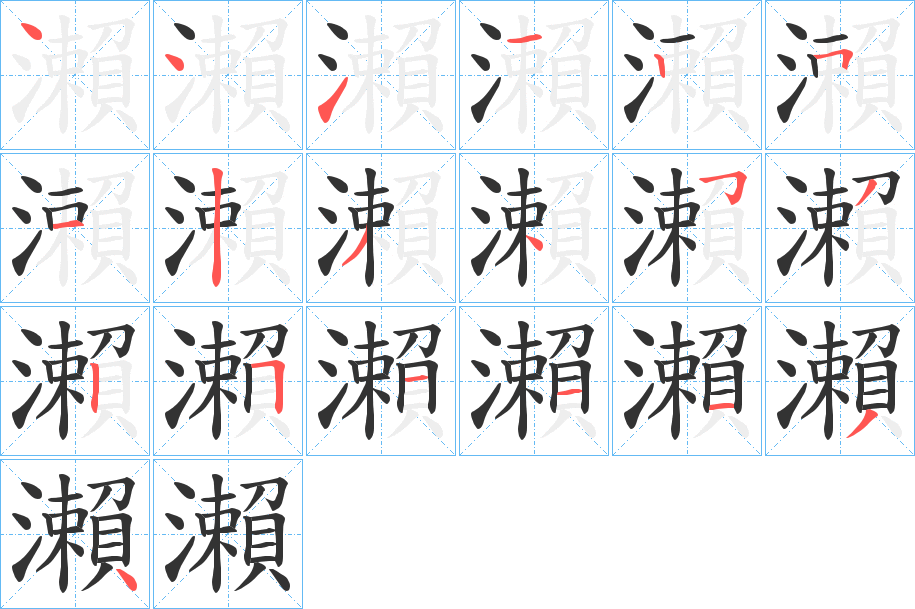 瀨的笔顺分步演示图