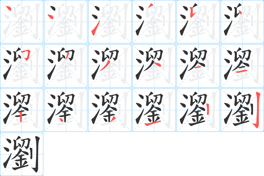 瀏的笔顺分步演示图
