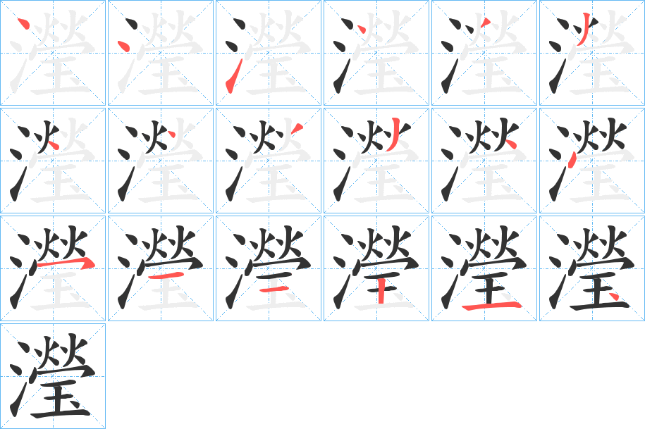 瀅的笔顺分步演示图