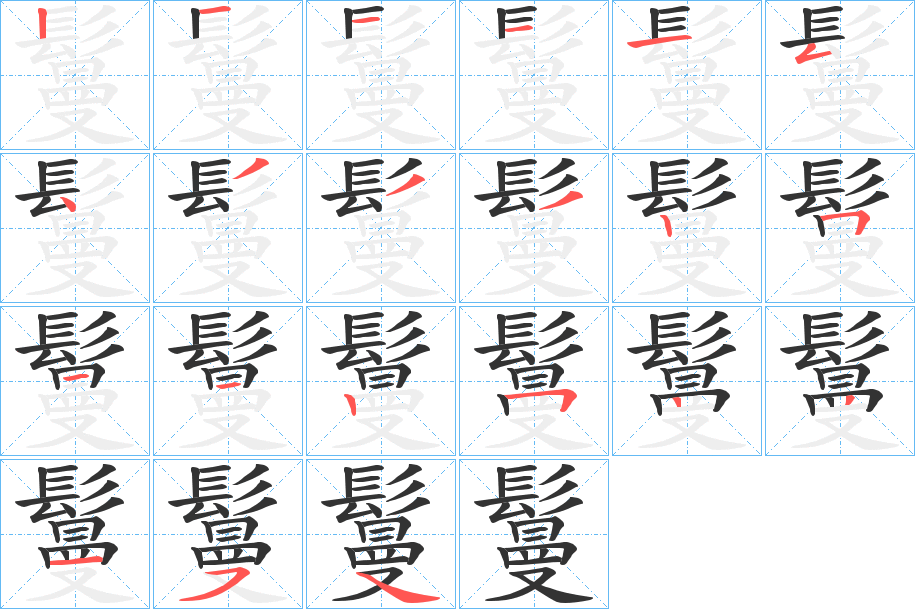 鬘的笔顺分步演示图