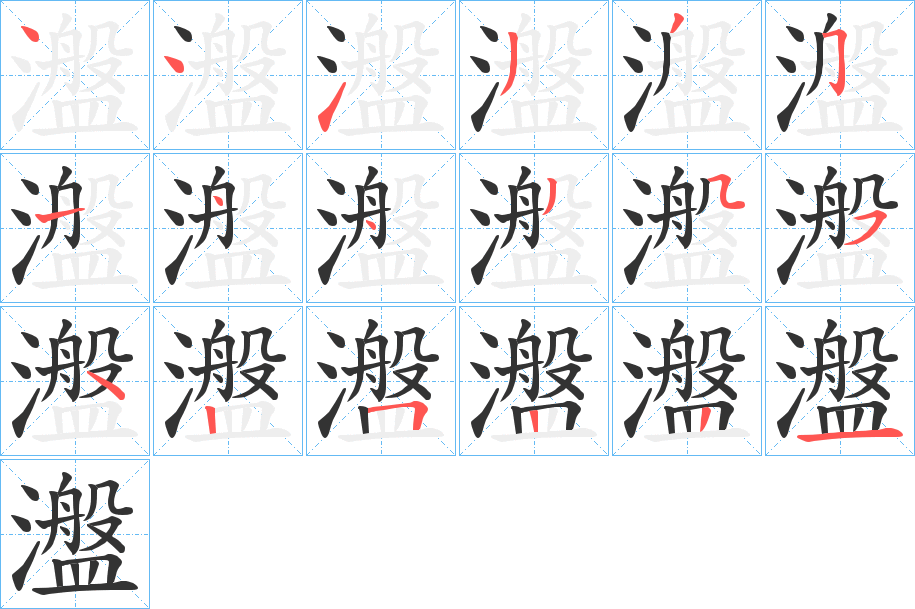 瀊的笔顺分步演示图
