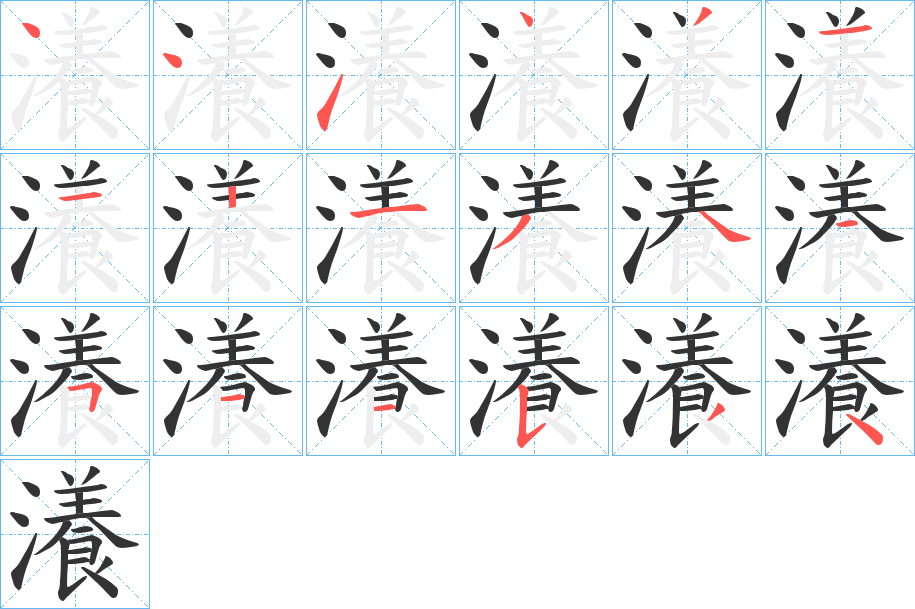 瀁的笔顺分步演示图
