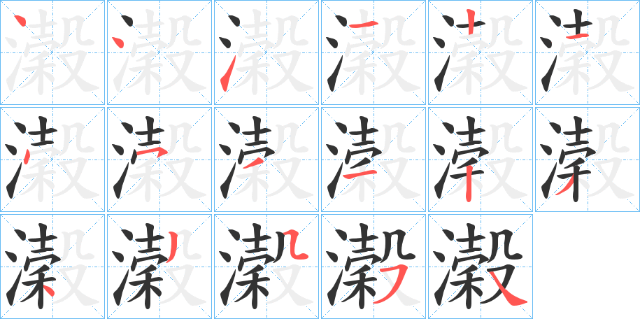 濲的笔顺分步演示图
