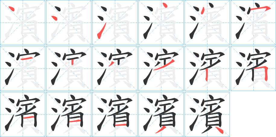 濱的笔顺分步演示图