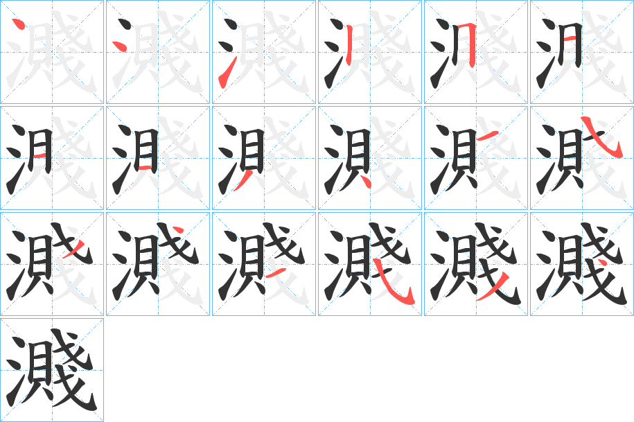 濺的笔顺分步演示图
