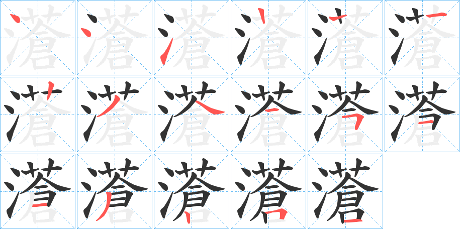 濸的笔顺分步演示图