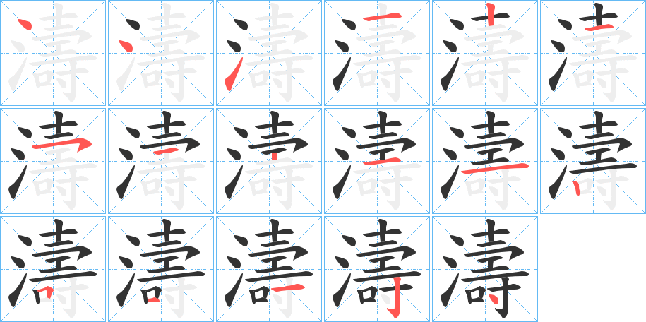 濤的笔顺分步演示图