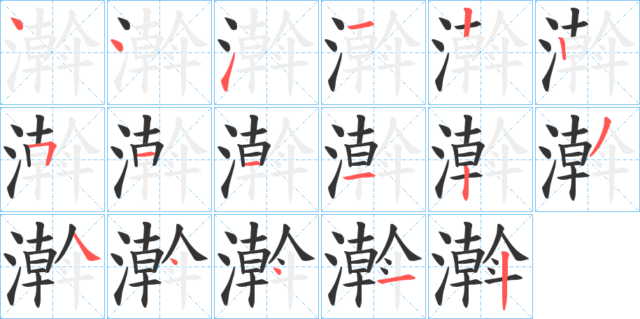 濣的笔顺分步演示图