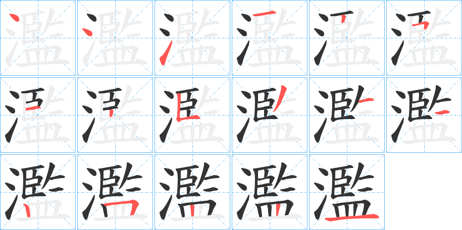 濫的笔顺分步演示图