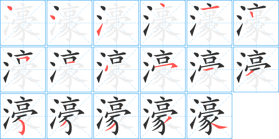 濠的笔顺分步演示图