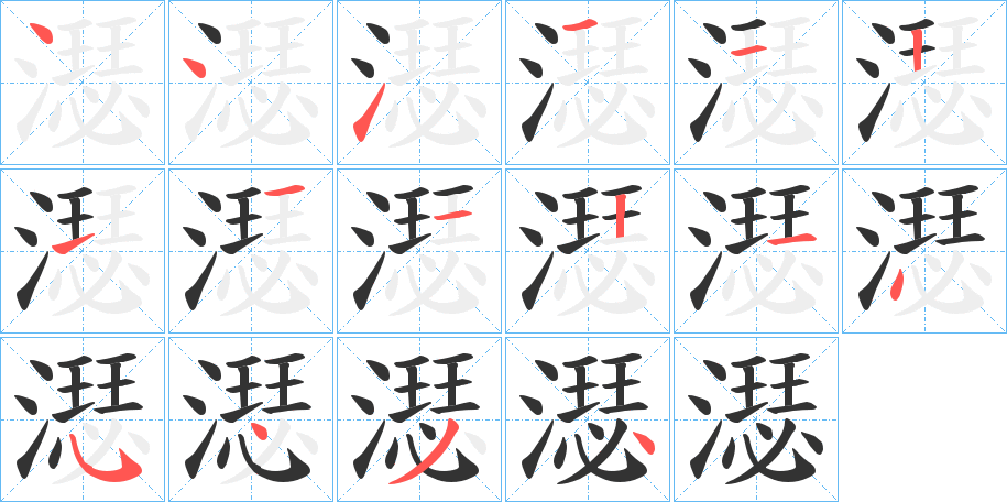 濏的笔顺分步演示图