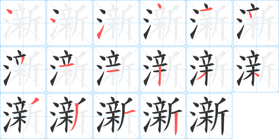 澵的笔顺分步演示图