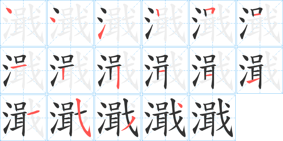 濈的笔顺分步演示图