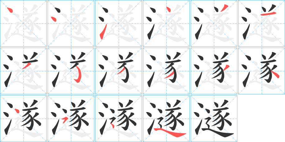 澻的笔顺分步演示图
