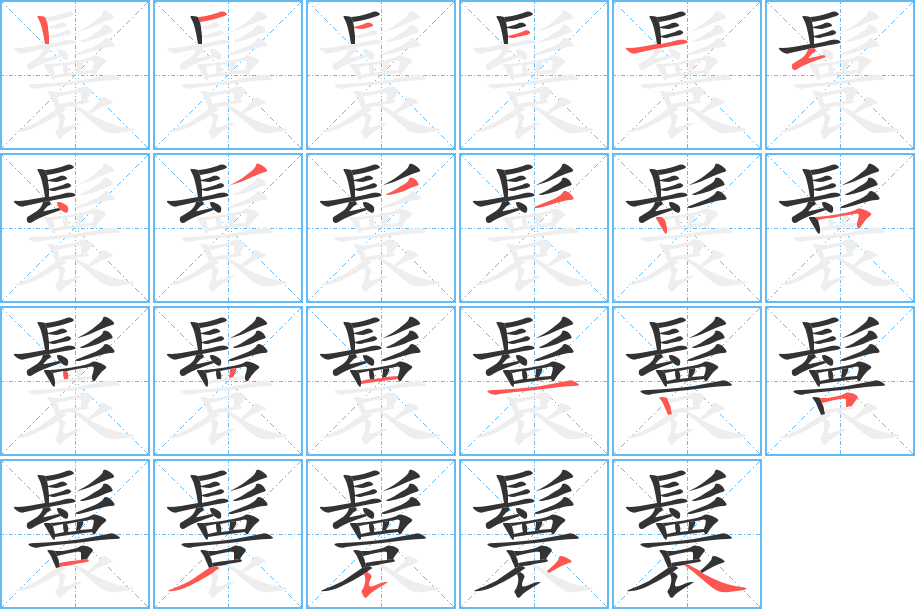 鬟的笔顺分步演示图
