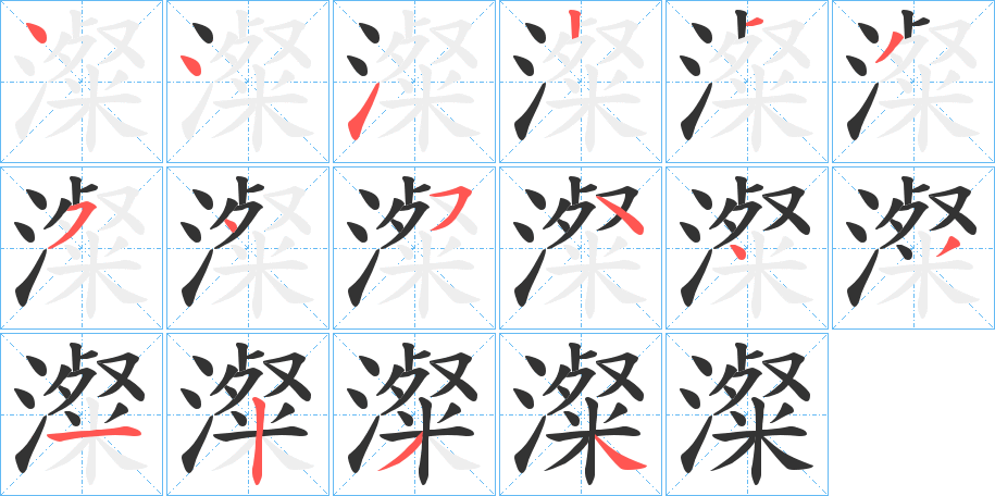 澯的笔顺分步演示图
