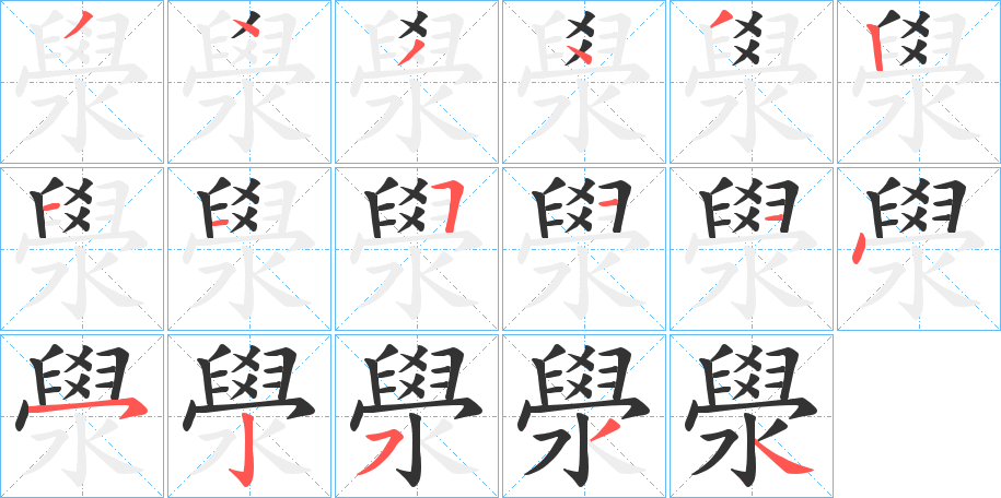 澩的笔顺分步演示图