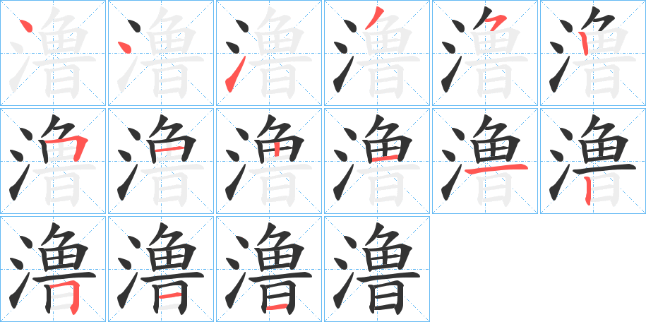 澛的笔顺分步演示图