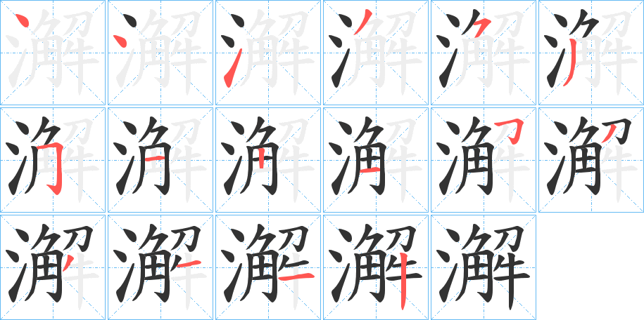 澥的笔顺分步演示图