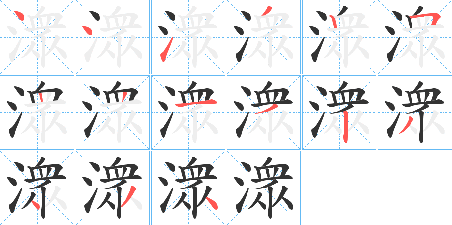 潨的笔顺分步演示图