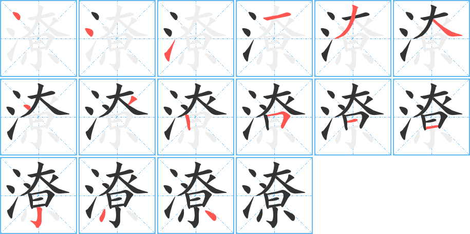 潦的笔顺分步演示图