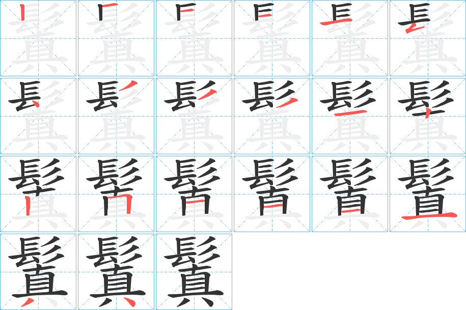 鬒的笔顺分步演示图