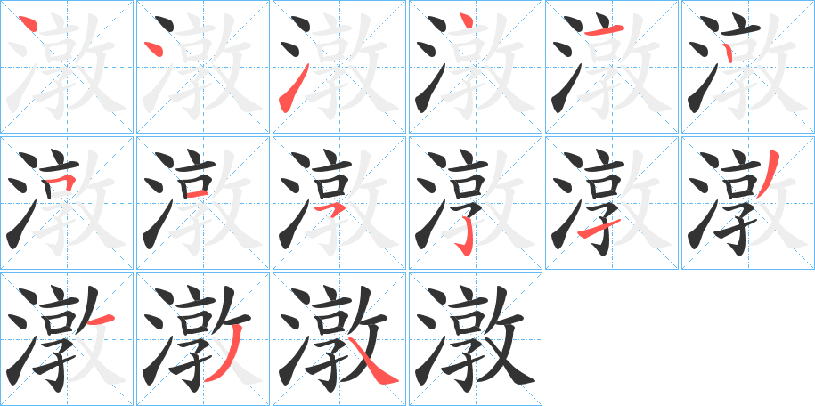 潡的笔顺分步演示图