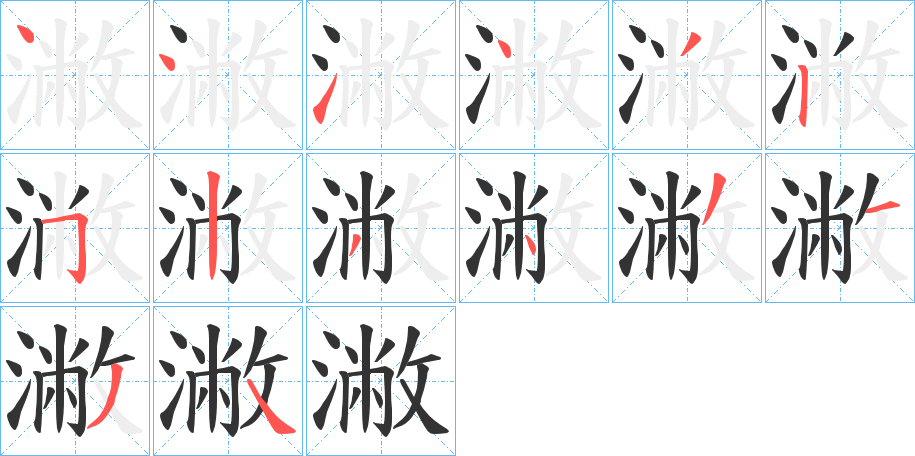 潎的笔顺分步演示图