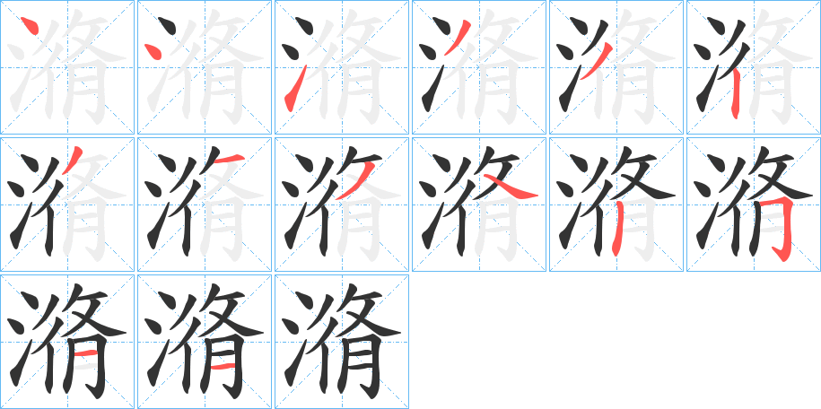 潃的笔顺分步演示图