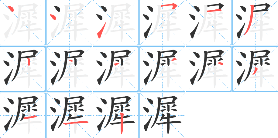 漽的笔顺分步演示图