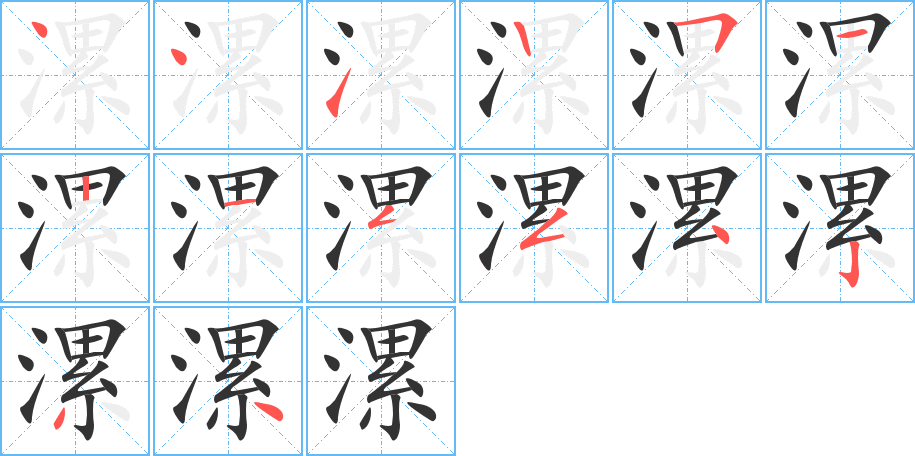 漯的笔顺分步演示图