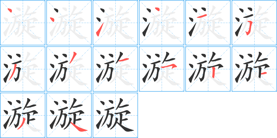 漩的笔顺分步演示图