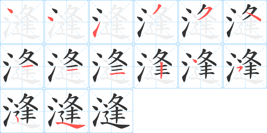漨的笔顺分步演示图