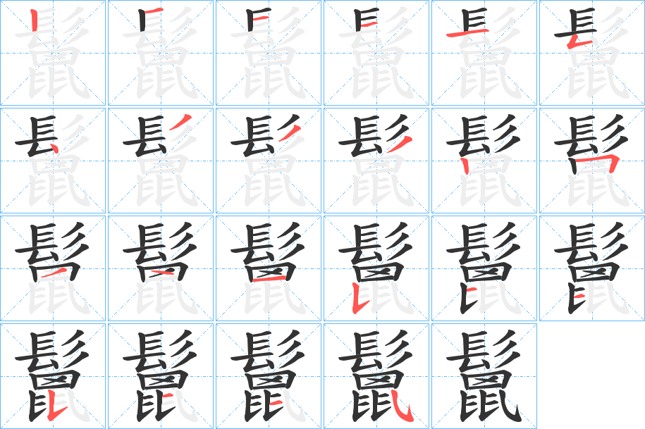 鬛的笔顺分步演示图