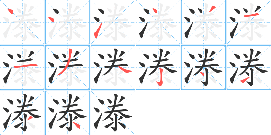 漛的笔顺分步演示图