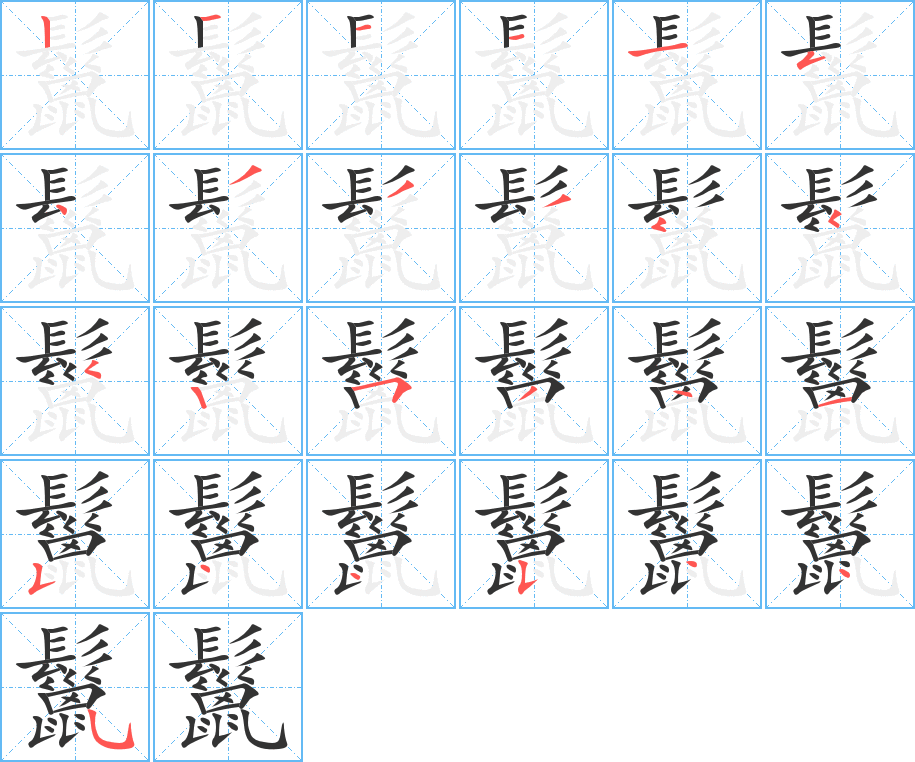 鬣的笔顺分步演示图