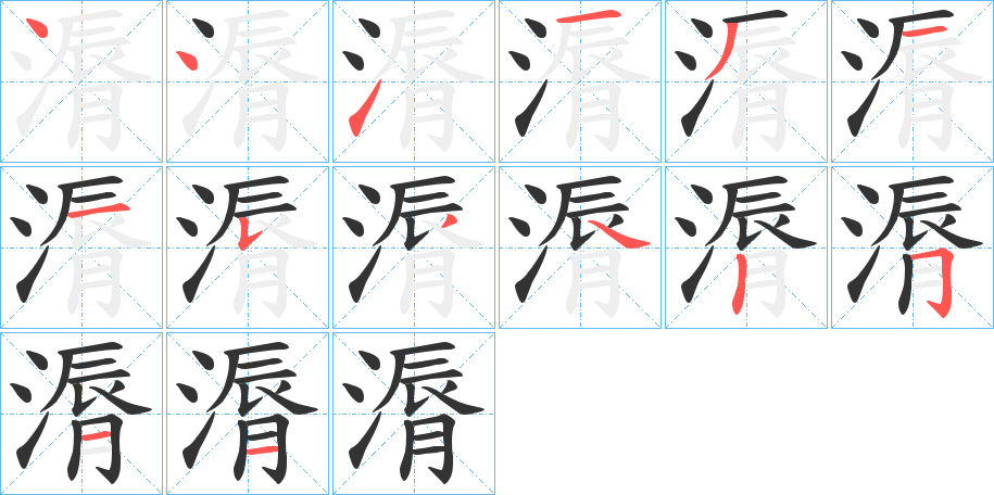 漘的笔顺分步演示图