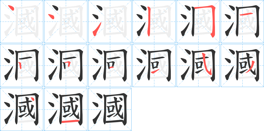 漍的笔顺分步演示图