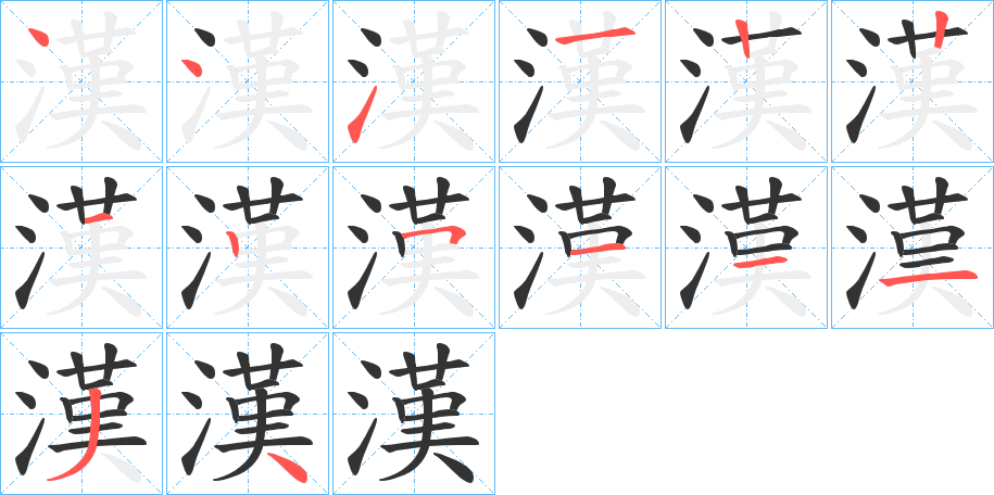 漢的笔顺分步演示图