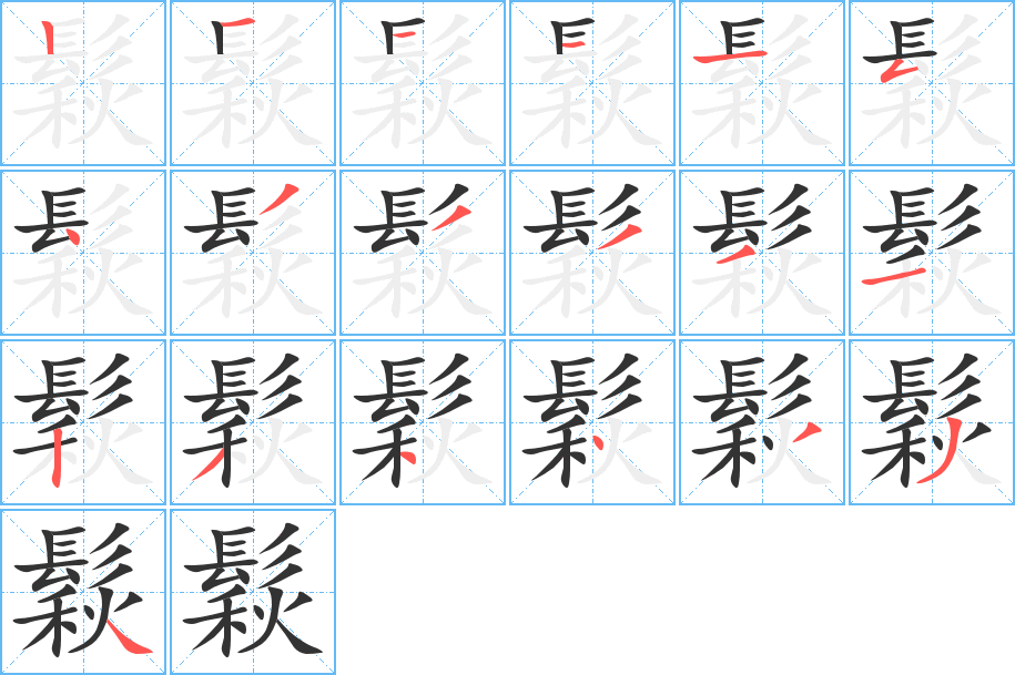 鬏的笔顺分步演示图