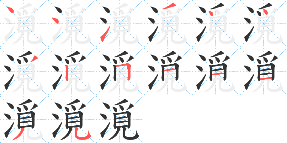 漞的笔顺分步演示图