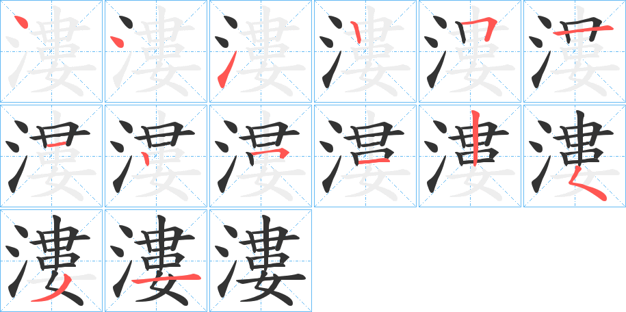 漊的笔顺分步演示图