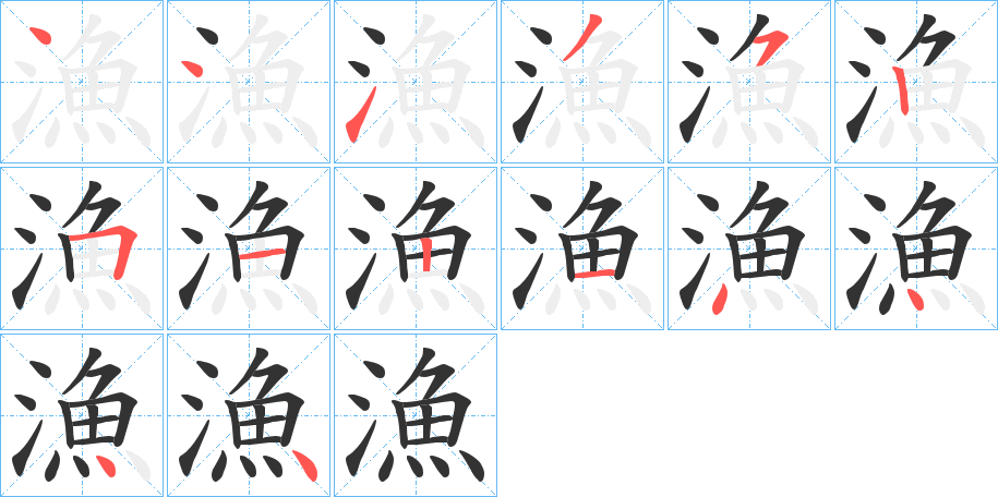 漁的笔顺分步演示图