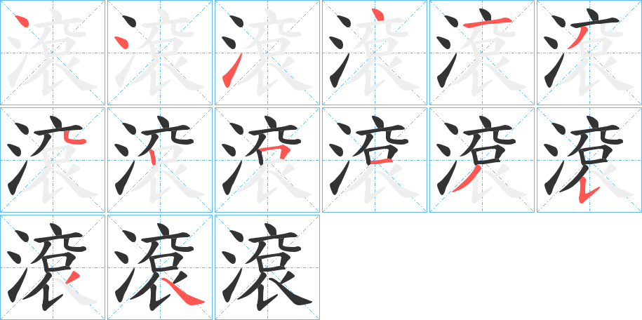 滾的笔顺分步演示图