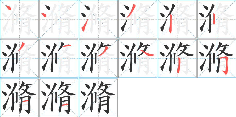 滫的笔顺分步演示图