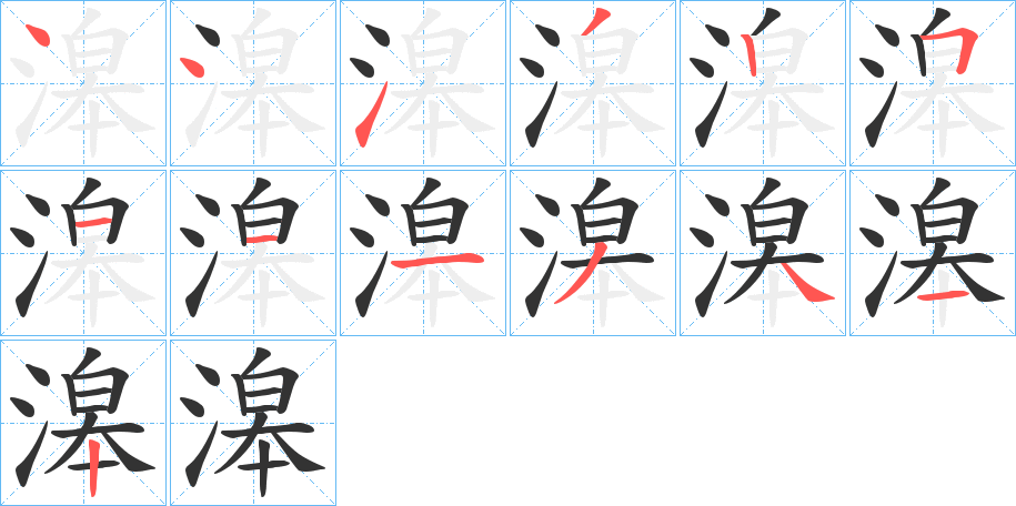 滜的笔顺分步演示图