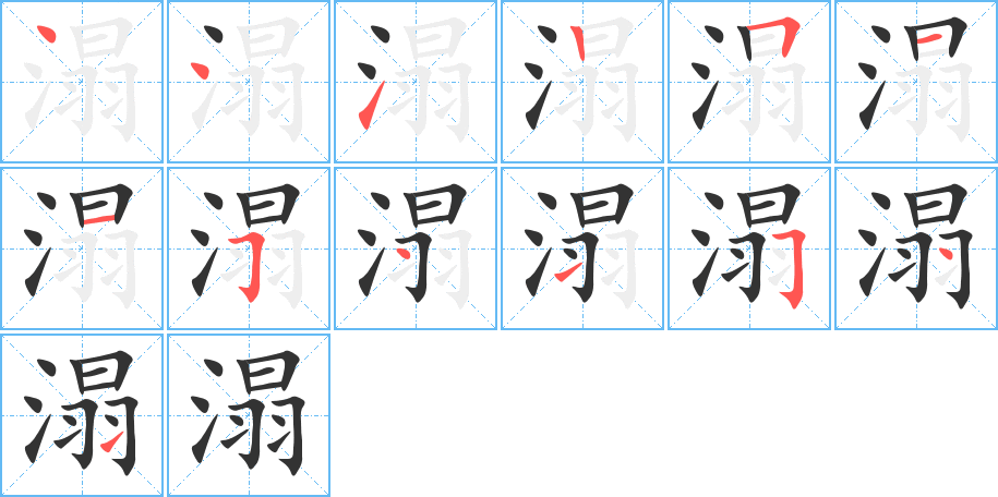 溻的笔顺分步演示图