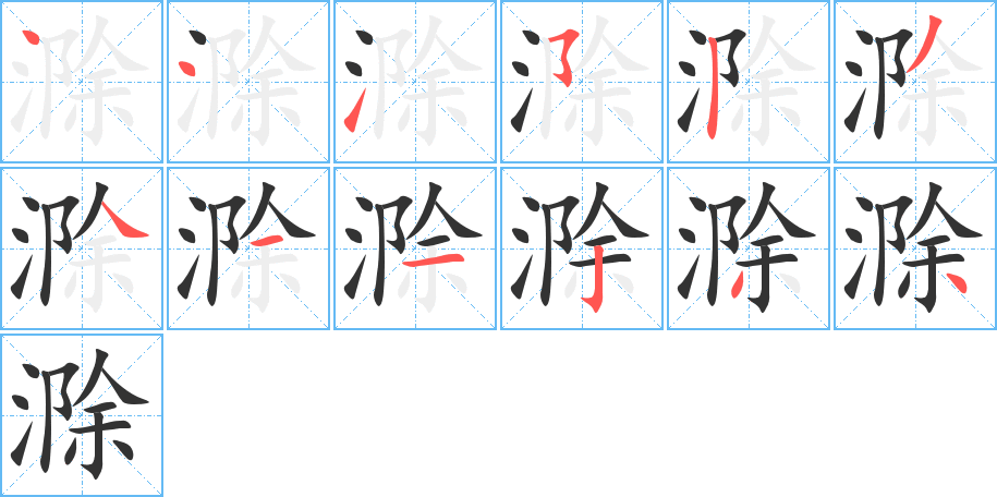 滁的笔顺分步演示图
