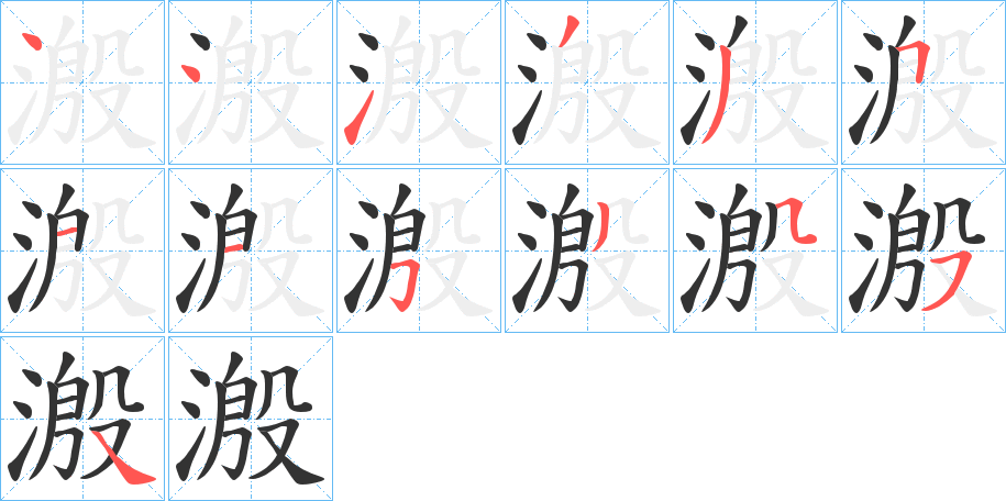 溵的笔顺分步演示图