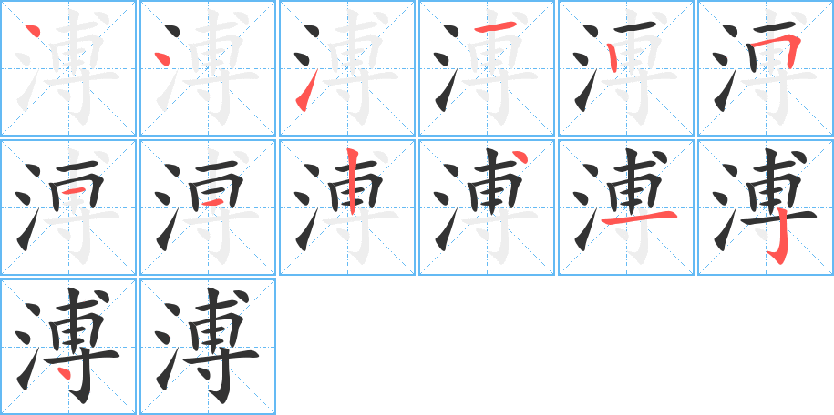 溥的笔顺分步演示图